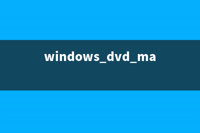 dvdlauncher.exe是什么进程 dvdlauncher是病毒吗(windows dvd maker是什么)