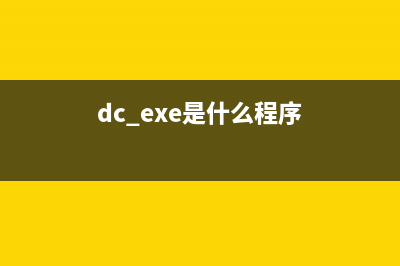 dsnthapp.exe是什么进程 dsnthapp进程作用是什么(dc.exe是什么程序)