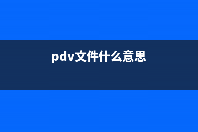 PDVDServ.exe是什么进程 PDVDServ进程查询(pdv文件什么意思)