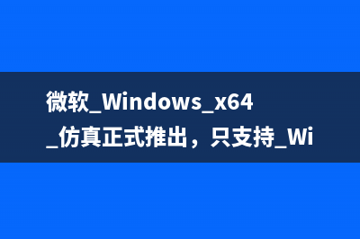微软 Windows x64 仿真正式推出，只支持 Win11 ARM