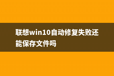 联想win10自动修复无法开机完美解决方法(联想win10自动修复失败还能保存文件吗)