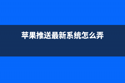 苹果推送最新系统macOS Big Sur 开发者预览版 Beta 2(附推送内容)(苹果推送最新系统怎么弄)