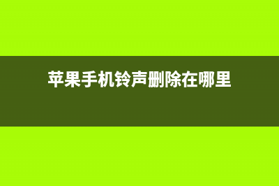 苹果手机铃声删除教程(苹果手机铃声删除在哪里)