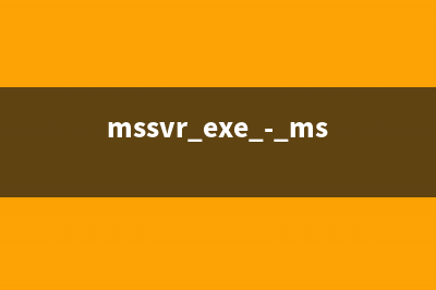 mssvr.exe - mssvr是什么进程 什么用