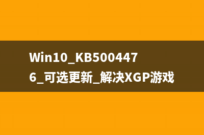 Win10 KB5004476 可选更新 解决XGP游戏无法安装的问题