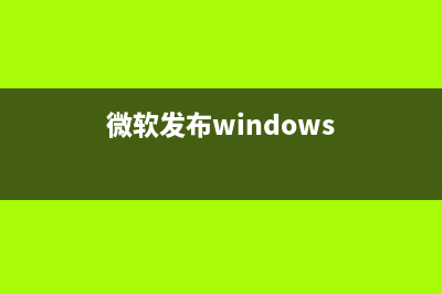 微软准备发布Win10 21H2，不支持 Win11 升级的朋友可获更新(微软发布windows)
