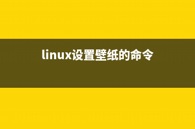 Linux桌面背景怎么设置为图片拉伸显示?(linux设置壁纸的命令)