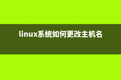 Linux下更改主机名（Ubuntu+Redhat）的方法(linux系统如何更改主机名)