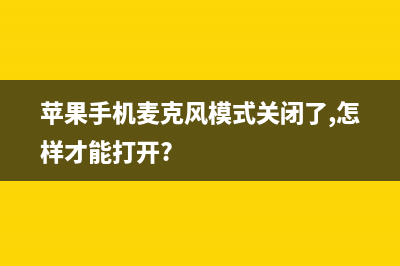 苹果手机麦克风打开教程(苹果手机麦克风模式关闭了,怎样才能打开?)