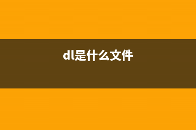 dlt.exe是一种什么样的进程 安全吗(dl是什么文件)
