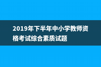 2019年下半年1+X 证书 Web 前端开发初级理论考试题目原题+答案(超详细分析)(2019年下半年中小学教师资格考试综合素质试题)