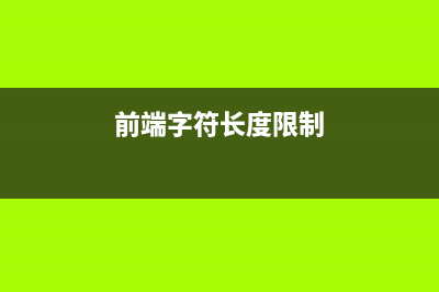 前端字数太多使用el-table设置show-overflow-tooltip显示不下，闪烁不显示(前端字符长度限制)