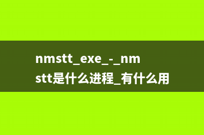 nmstt.exe - nmstt是什么进程 有什么用