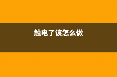 触电了，该怎么办(触电了该怎么做)
