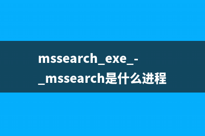 mssearch.exe - mssearch是什么进程 有什么用