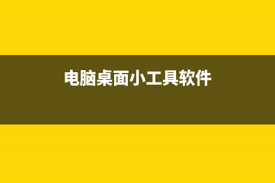 电脑桌面小工具添加教程(电脑桌面小工具软件)