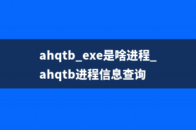 ahqtb.exe是啥进程 ahqtb进程信息查询