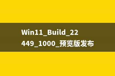 Win11 Build 22449.1000 预览版发布(附更新修复已知问题汇总)
