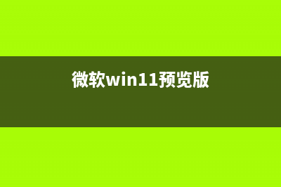微软 Win11 预览版已登陆 Azure 虚拟桌面：支持 TPM 2.0 和安全启动(微软win11预览版)