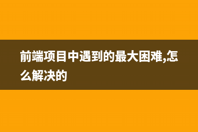 前端项目 npm install 安装依赖报错及解决办法(前端项目中遇到的最大困难,怎么解决的)