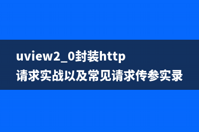 uview2.0封装http请求实战以及常见请求传参实录