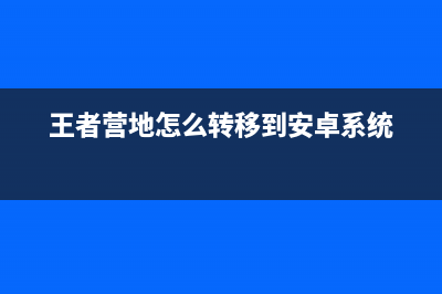 王者营地怎么转移到苹果系统(王者营地怎么转移到安卓系统)