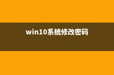 win10修改密码教程(win10系统修改密码)