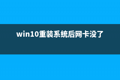 win10重装系统后无法进入系统解决方法(win10重装系统后网卡没了)