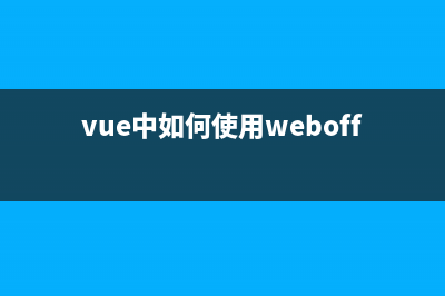 vue中如何使用vue-pdf及相应报错解决(vue中如何使用weboffice)
