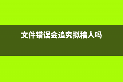 文件错误0x80070522解决方法(文件错误会追究拟稿人吗)