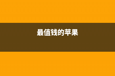 最高造价的苹果商店(最值钱的苹果)