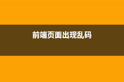 前端页面出现 Failed to load response data(前端页面出现乱码)