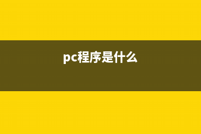 pccntmon.exe进程是什么文件 pccntmon进程查询(pc程序是什么)