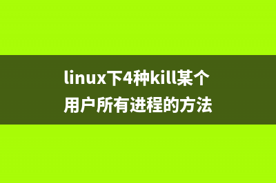 linux下4种kill某个用户所有进程的方法