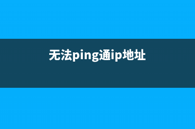 无法ping通局域网内的电脑(无法ping通ip地址)