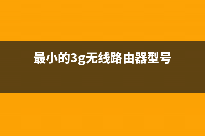 最小的3G无线路由器是什么(最小的3g无线路由器型号)