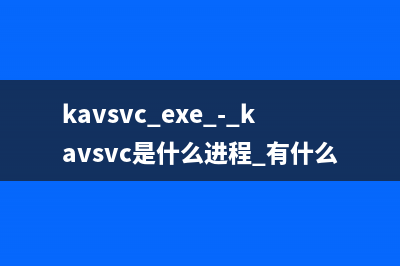 kavsvc.exe - kavsvc是什么进程 有什么作用