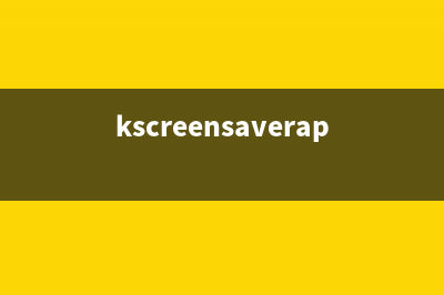 kencapi.exe是什么进程 kencapi进程查询(kscreensaverapp.exe是什么)
