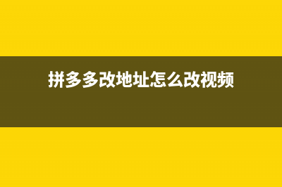 拼多多改地址怎么改(拼多多改地址怎么改视频)