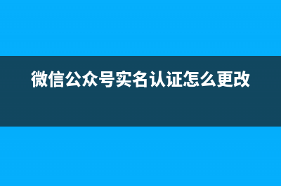 微信公众号 - 实现 H5 网页在微信内置浏览器中下载文件，可预览和下载 office 文件（doc / xls / ppt / pdf 等）适用于任何前端技术栈网站，兼容安卓和苹果系统！(微信公众号实名认证怎么更改)