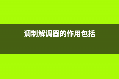 调制解调器的作用是详细介绍(调制解调器的作用包括)