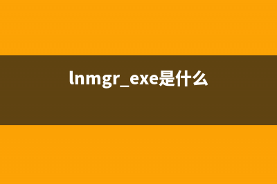 iaantmon.exe是什么进程 作用是什么 iaantmon进程查询(lnmgr.exe是什么)
