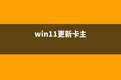 Win11更新卡在开机界面怎么办？解决Win11更新卡在开机界面的办法(win11更新卡主)