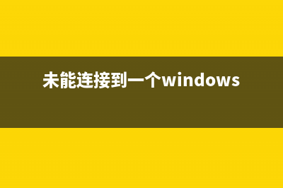 Win7系统Softmanager进程无法终止的解决方法(WIN7系统如何共享打印机)