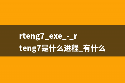 rteng7.exe - rteng7是什么进程 有什么用
