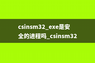 csinsm32.exe是安全的进程吗 csinsm32进程有哪些用处