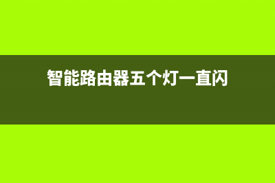 智能路由器五个常见的名词你都认识吗(智能路由器五个灯一直闪)
