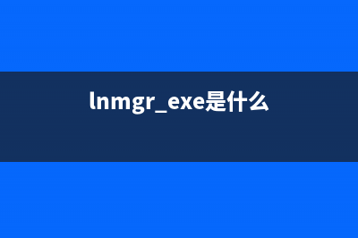 mcmnhdlr.exe是什么进程 能删掉吗 mcmnhdlr进程查询(lnmgr.exe是什么)
