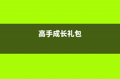 高手养成计划基础篇-Linux第一季(高手成长礼包)