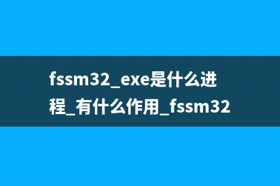 fssm32.exe是什么进程 有什么作用 fssm32进程查询